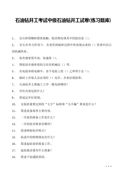 石油钻井工考试中级石油钻井工试卷(练习题库)