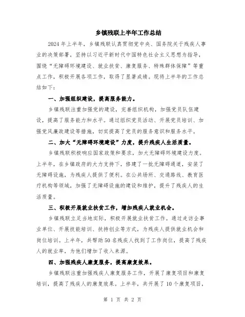 乡镇残联上半年工作总结