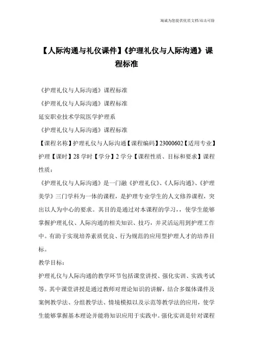 【人际沟通与礼仪课件】《护理礼仪与人际沟通》课程标准