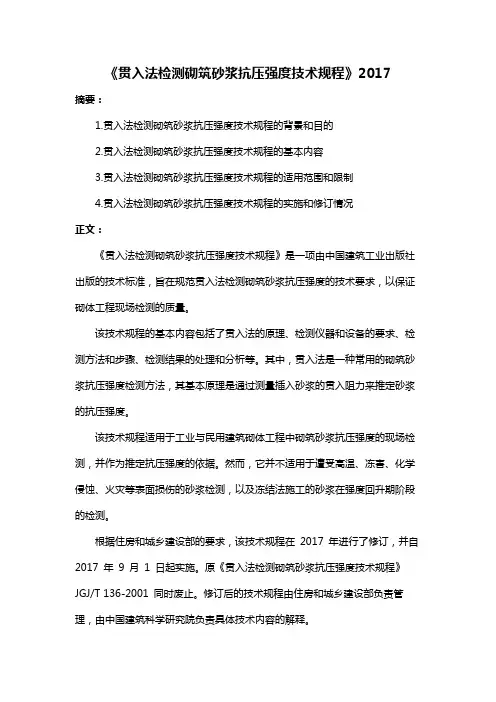 《贯入法检测砌筑砂浆抗压强度技术规程》2017
