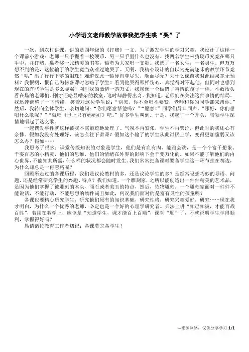 小学语文老师教学故事 我把学生哄“哭”了