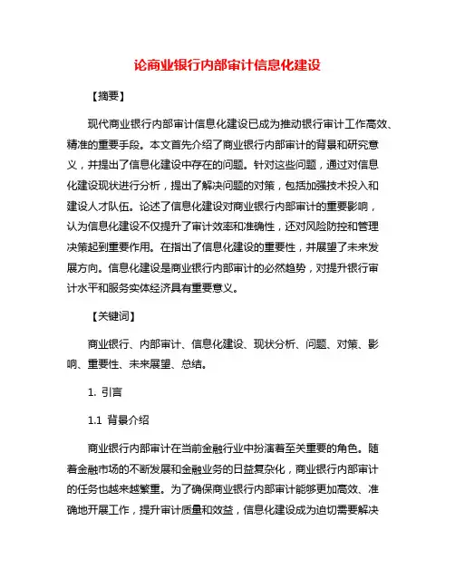 论商业银行内部审计信息化建设