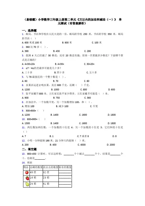 (易错题)小学数学三年级上册第二单元《万以内的加法和减法(一)》 单元测试(有答案解析)