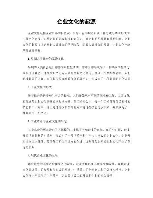 企业文化的起源