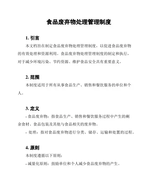 食品废弃物处理管理制度