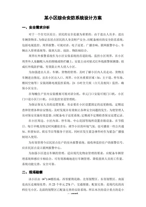 某小区综合安防系统设计方案(优.选)
