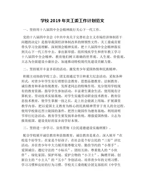 学校2019年关工委工作计划范文