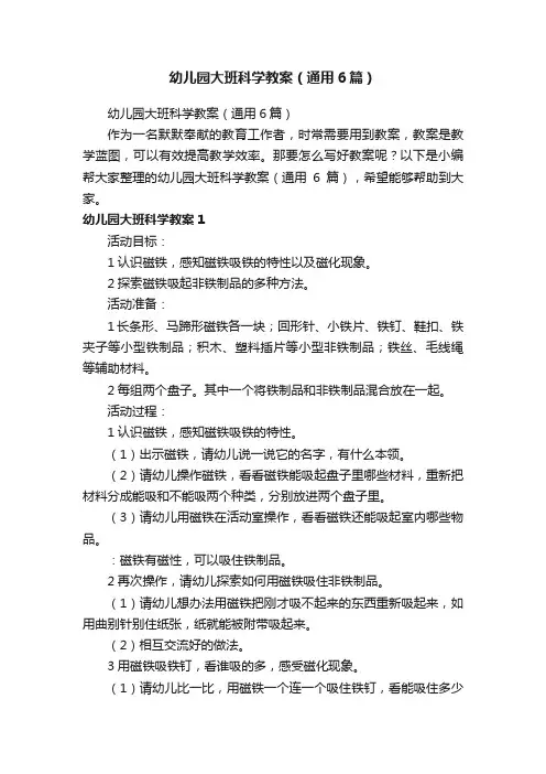 幼儿园大班科学教案（通用6篇）