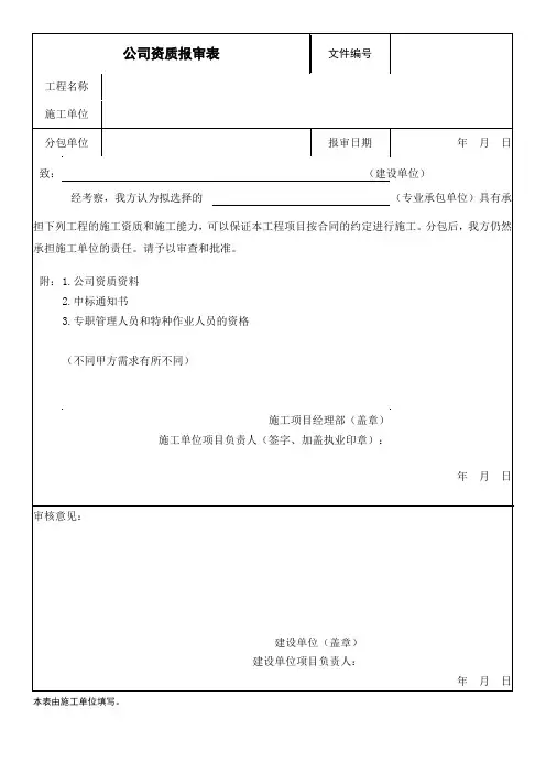 公司资质报审表