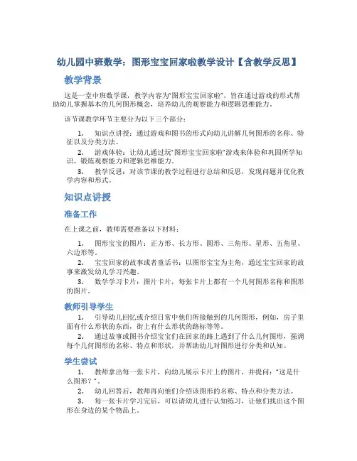 幼儿园中班数学：图形宝宝回家啦教学设计【含教学反思】