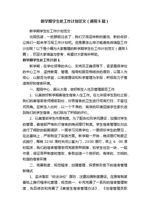 新学期学生处工作计划范文（通用5篇）