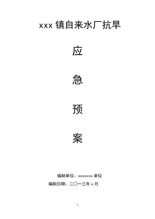 水厂抗旱应急预案