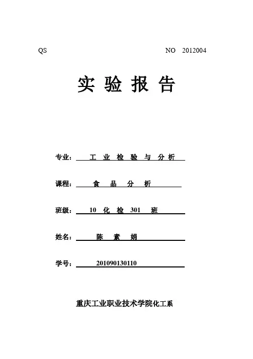 食醋中氨基氮含量的测定报告
