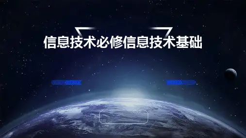 信息技术必修信息技术基础
