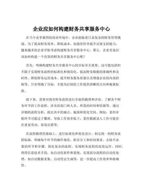 企业应如何构建财务共享服务中心