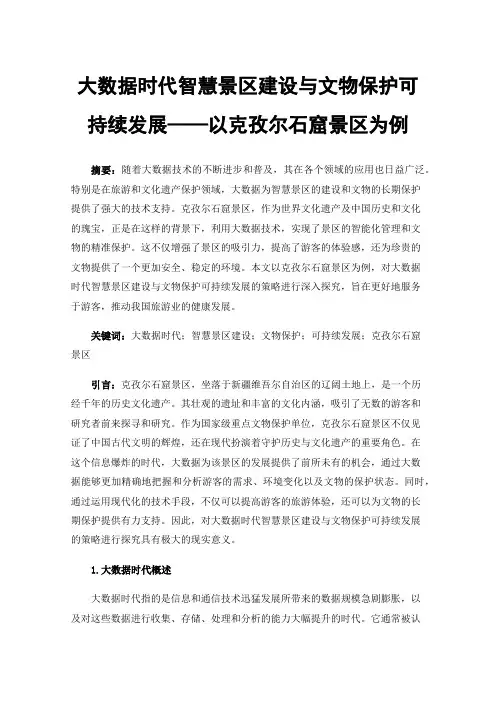 大数据时代智慧景区建设与文物保护可持续发展——以克孜尔石窟景区为例
