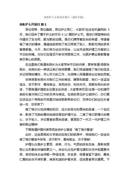 表彰护士主持词开场白（通用3篇）