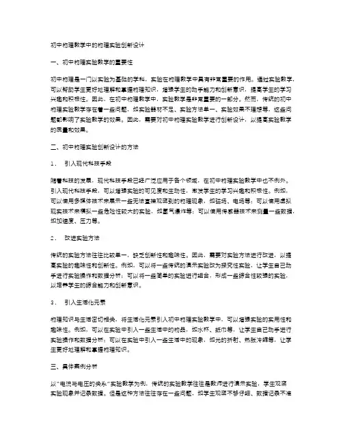 初中物理教学中的物理实验创新设计