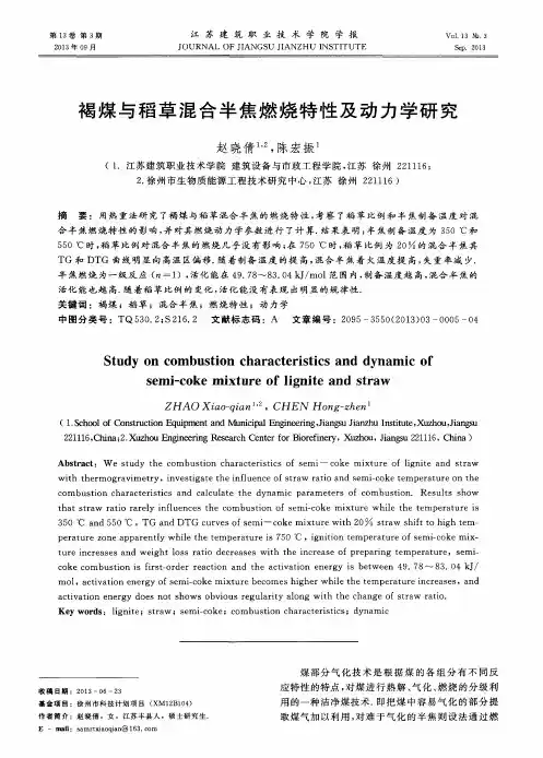 褐煤与稻草混合半焦燃烧特性及动力学研究