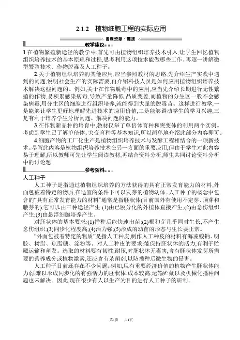 高中生物植物细胞工程的实际应用教案(高一生物)