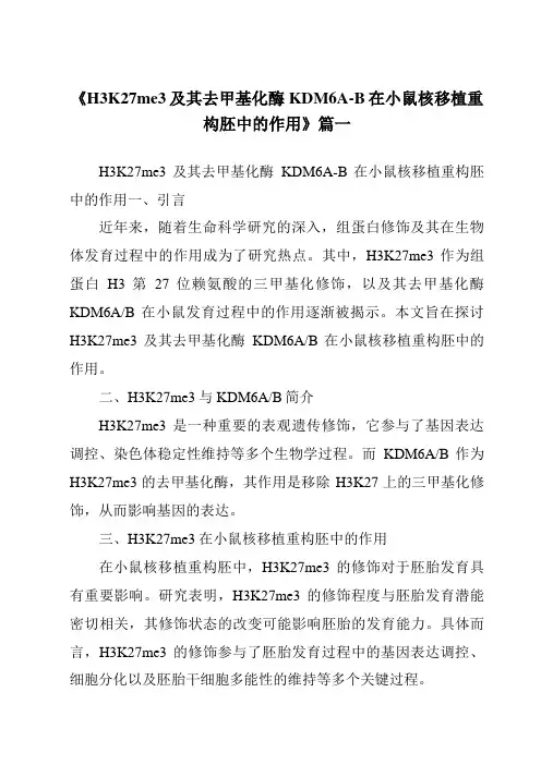 《2024年H3K27me3及其去甲基化酶KDM6A-B在小鼠核移植重构胚中的作用》范文