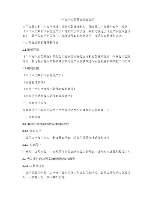 生产安全应急预案备案公示
