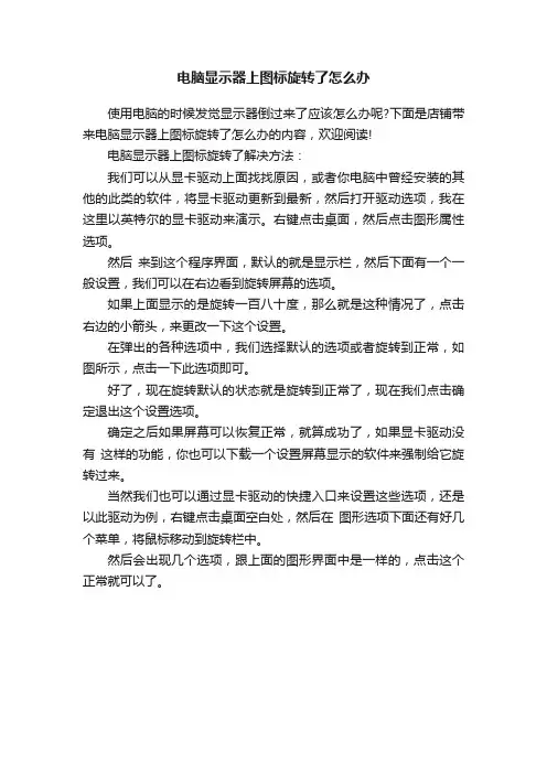 电脑显示器上图标旋转了怎么办