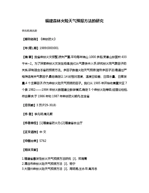 福建森林火险天气预报方法的研究