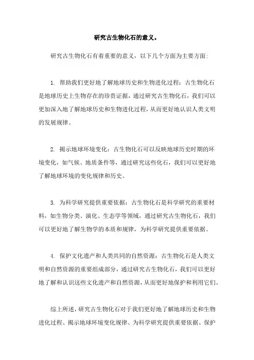 研究古生物化石的意义。