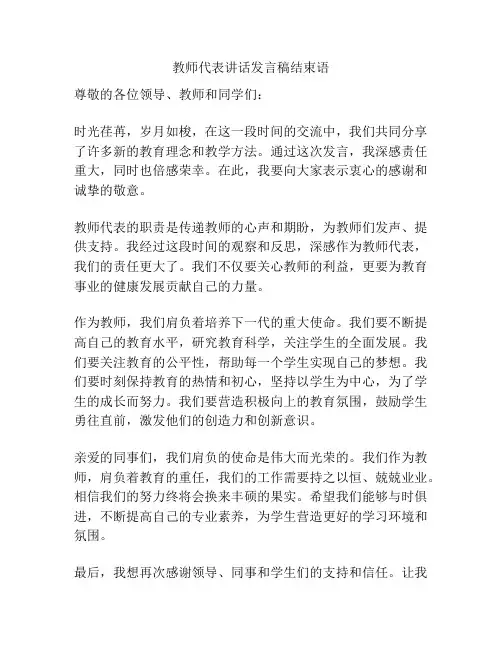 教师代表讲话发言稿结束语