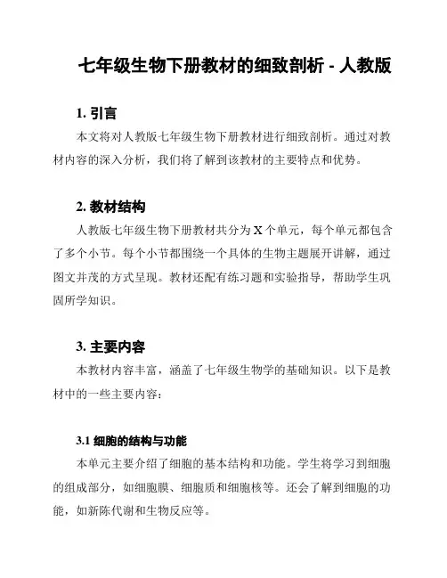 七年级生物下册教材的细致剖析 - 人教版