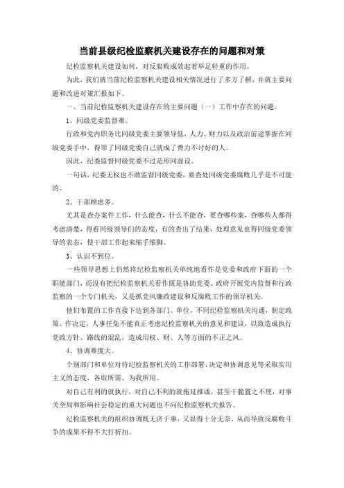 最新-当前县级纪检监察机关建设存在的问题和对策 精品
