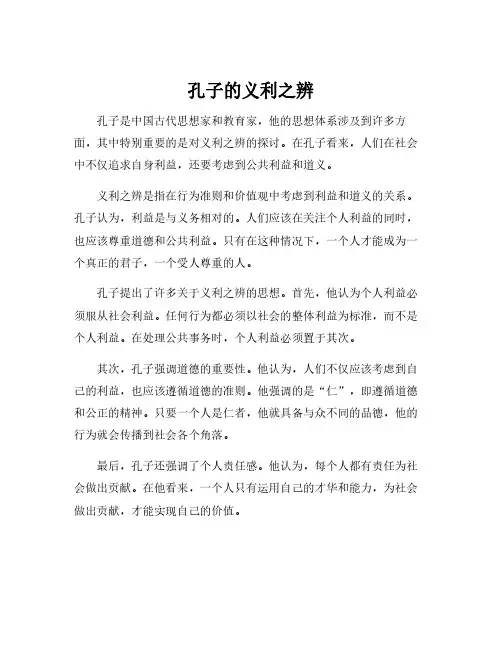 孔子的义利之辨