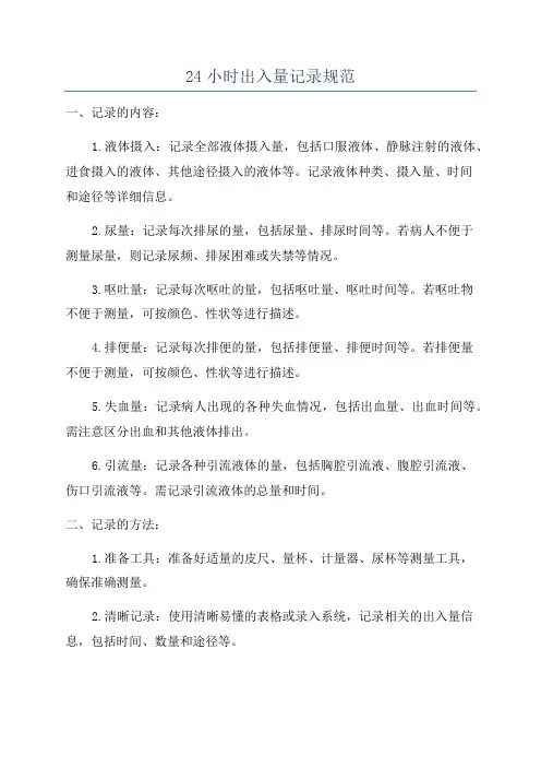 24小时出入量记录规范