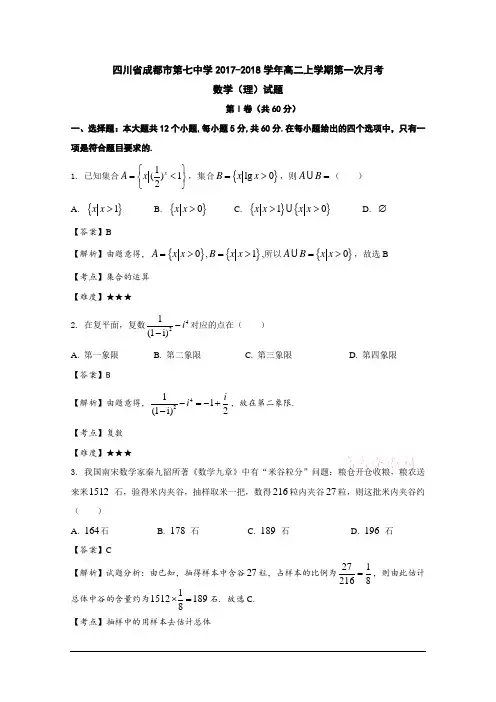 四川省成都市第七中学2017-2018学年高二上学期第一次月考数学(理)