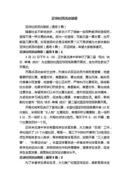 足球社团活动简报