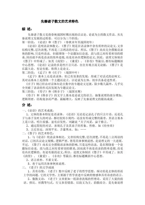 先秦诸子散文艺术特色综述(天津师大中文系课件)