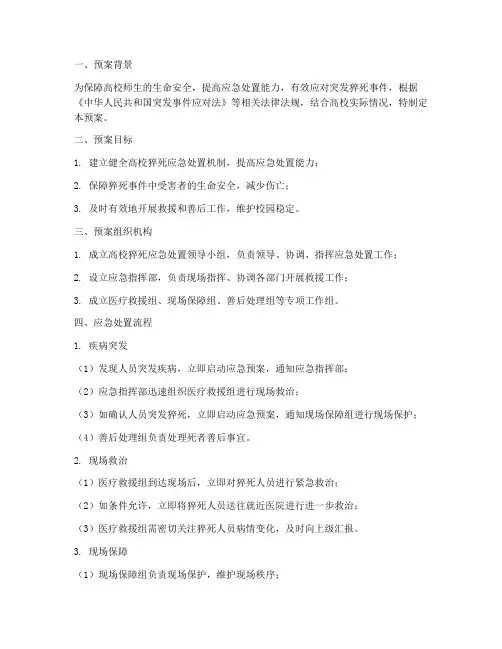 高校猝死应急处置预案