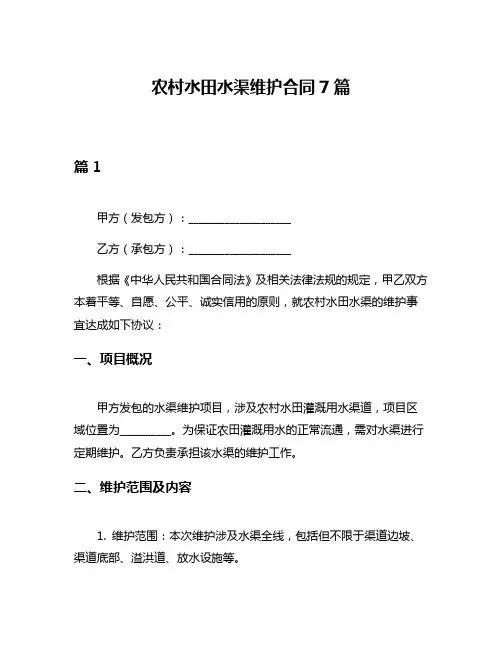 农村水田水渠维护合同7篇