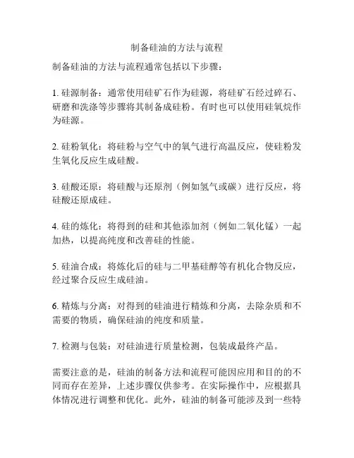 制备硅油的方法与流程