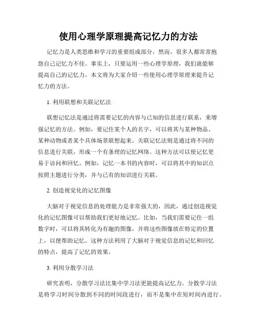 使用心理学原理提高记忆力的方法