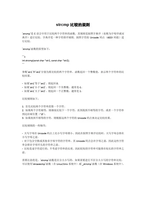 strcmp比较的规则