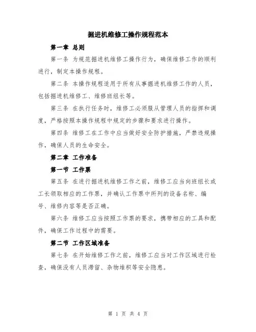 掘进机维修工操作规程范本