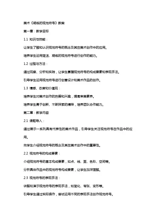 美术《凝练的视觉符号》教案