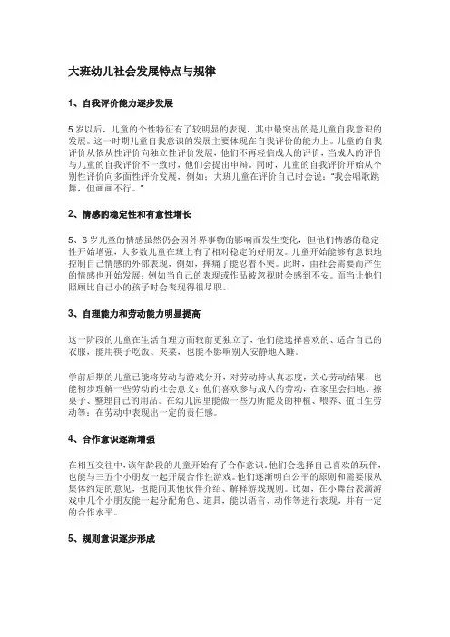 大班幼儿社会发展特点与规律