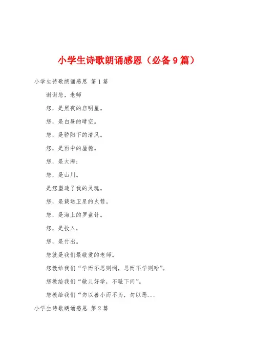 小学生诗歌朗诵感恩(必备9篇)