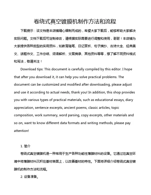 卷绕式真空镀膜机制作方法和流程
