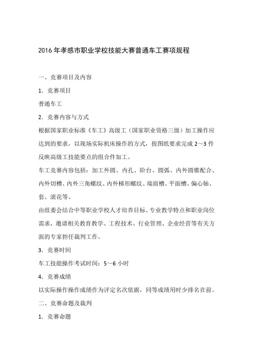 2016年市技能大赛普通车工赛项规程资料