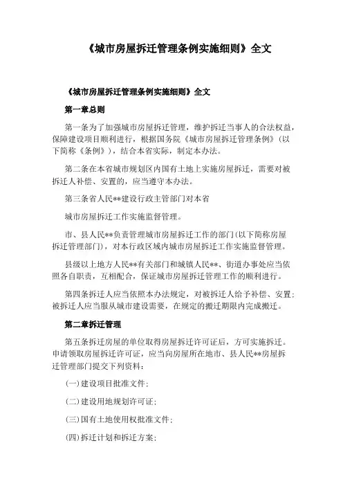 《城市房屋拆迁管理条例实施细则》全文