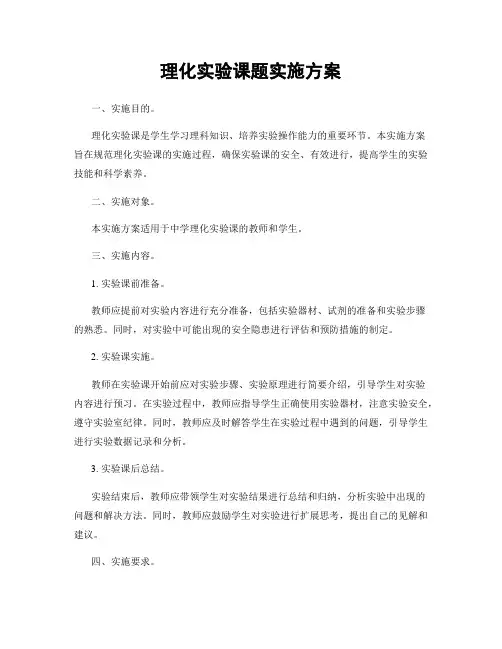 理化实验课题实施方案